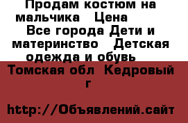 Продам костюм на мальчика › Цена ­ 800 - Все города Дети и материнство » Детская одежда и обувь   . Томская обл.,Кедровый г.